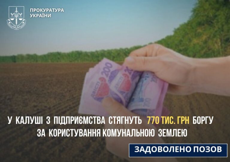У Калуші підприємство заборгувало понад 770 тисяч гривень за землю