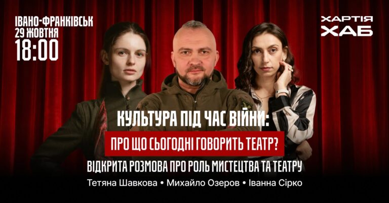 “Культура під час війни”: у Франківську говоритимуть про театр як форму опору