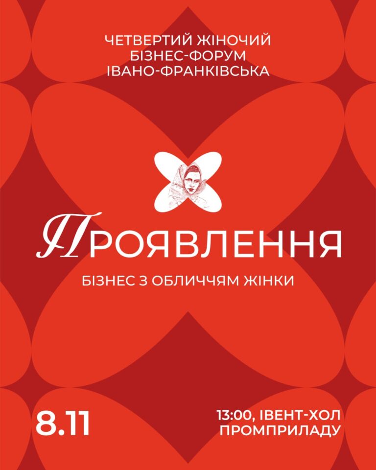 Четвертий Жіночий Бізнес-форум Івано-Франківська