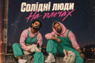 «Про речі, ціну яких розумієш лише з роками»: гурт «Солідні Люди» презентував пісню «На плечах» (ВІДЕО)