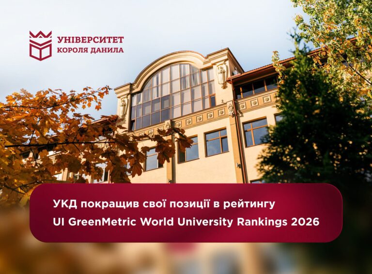 УКД покращив свої позиції в UI GreenMetric World University Rankings 2026
