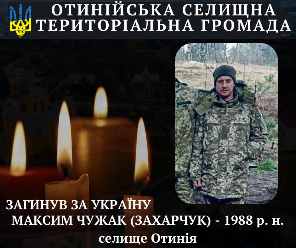 Підтвердили загибель військового з Отинії Максима Чужака, який понад два роки вважався зниклим безвісти