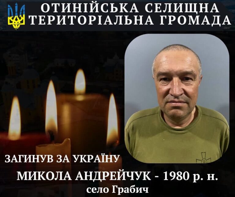 Від поранень помер військовий з Отинійської громади Микола Андрейчук