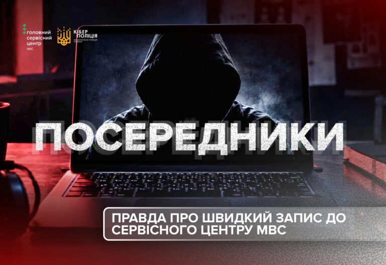 “Швидкий запис” за гроші: як запобігти шахрайським схемам пов’язаними з сервісними центрами МВС