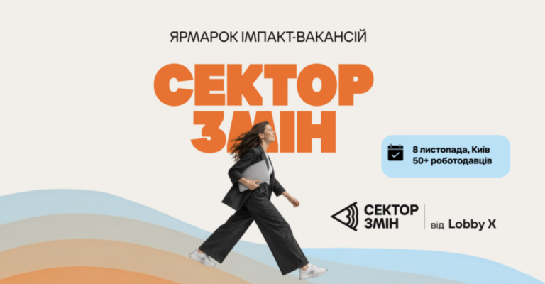 Такого в Україні ще не було! Lobby X проводить «Сектор Змін» — найбільшу подію вакансій з сенсом в Україні