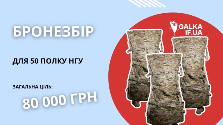 “Галка” відкриває “Бронезбір” на три бронековдри для військовослужбовців 50 полку