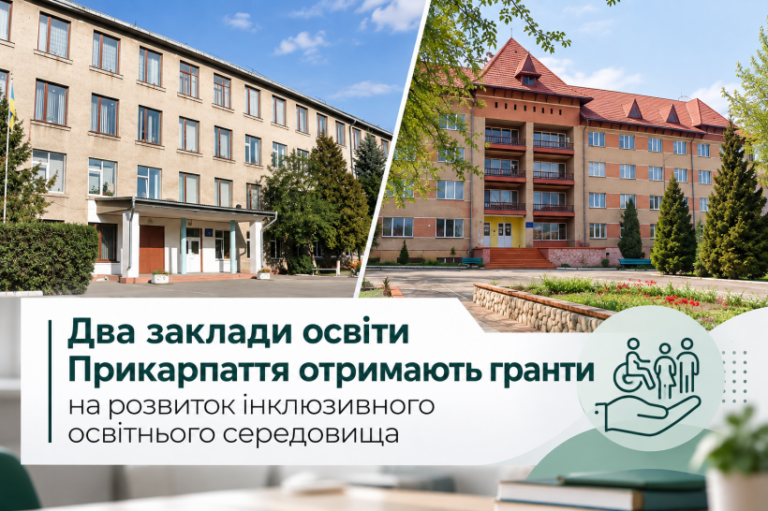 До 250 тисяч гривень на безбар’єрність: два заклади освіти Прикарпаття виграли гранти