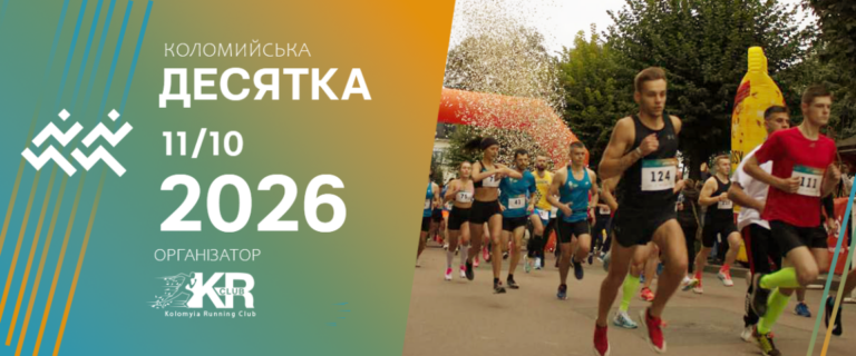 У Коломиї проведуть благодійний забіг на підтримку «Едельвейсів»: маршрут і обмеження руху