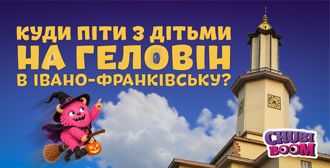 Геловін у ЧУБІ БУМ: три дні безкоштовної програми для дітей