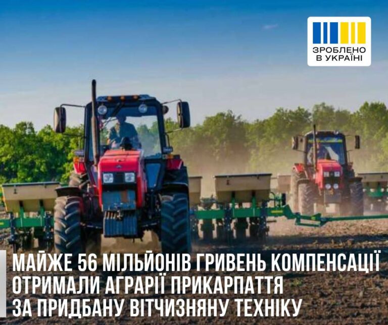 Аграрії Прикарпаття отримали майже 56 мільйонів грн компенсації за українську сільгосптехніку