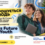 Молодь Прикарпаття запрошують на безкоштовний акселератор, де вони зможуть створити бізнес-проєкт для своєї громади (УМОВИ)