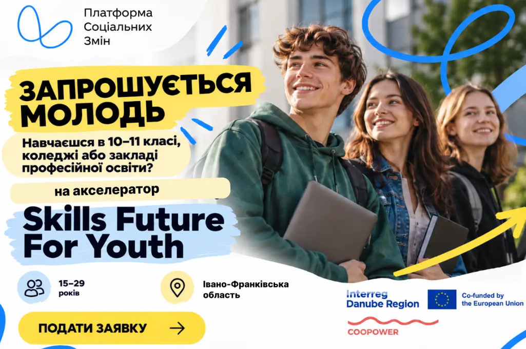 Молодь Прикарпаття запрошують на безкоштовний акселератор, де вони зможуть створити бізнес-проєкт для своєї громади (УМОВИ)