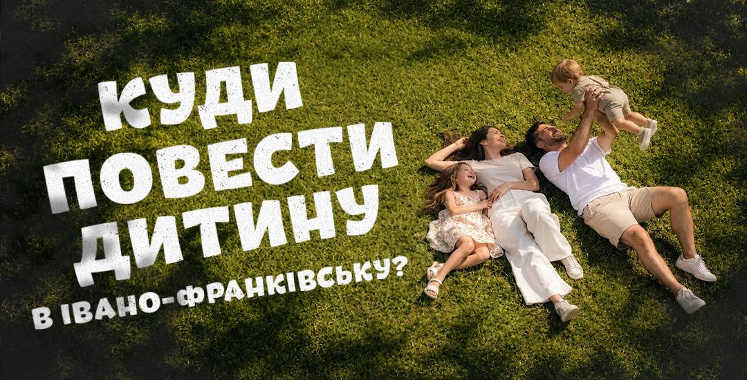 Куди повести енергійну дитину в Івано-Франківську?