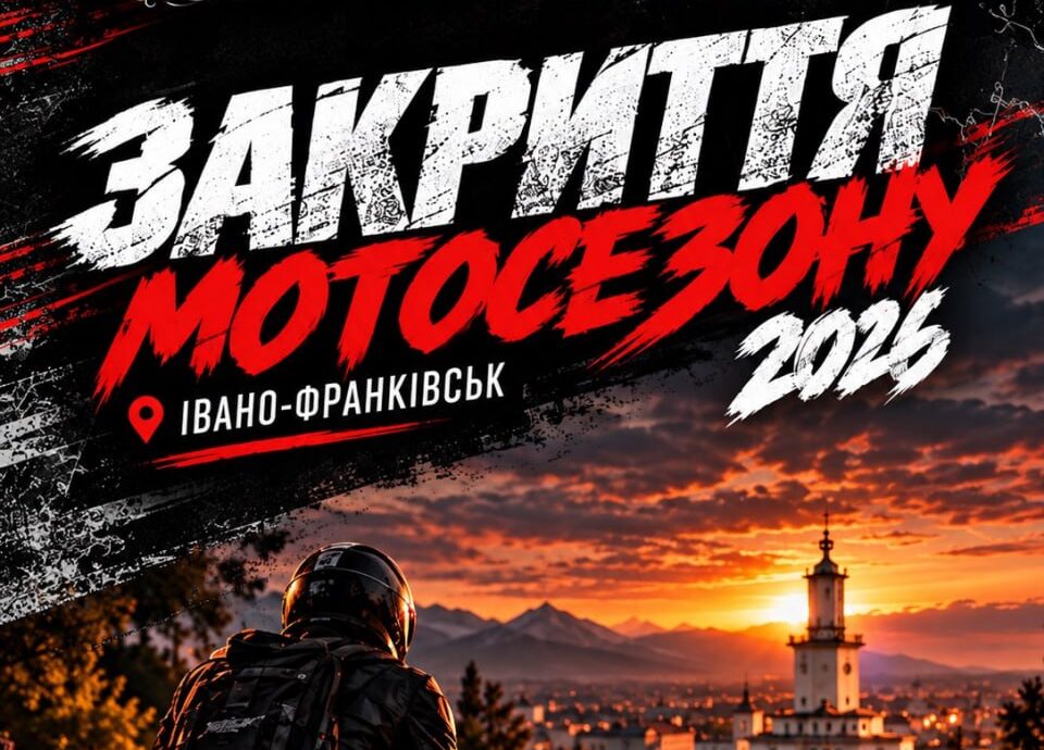 Мотоджимхана, колона містом і рок-концерт: у Франківську закриють мотосезон